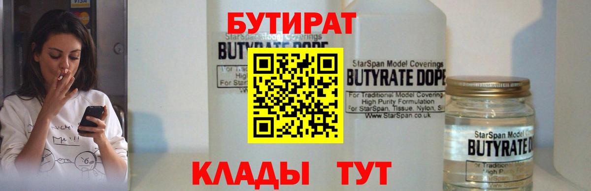 Бутират 99%  Георгиевск 