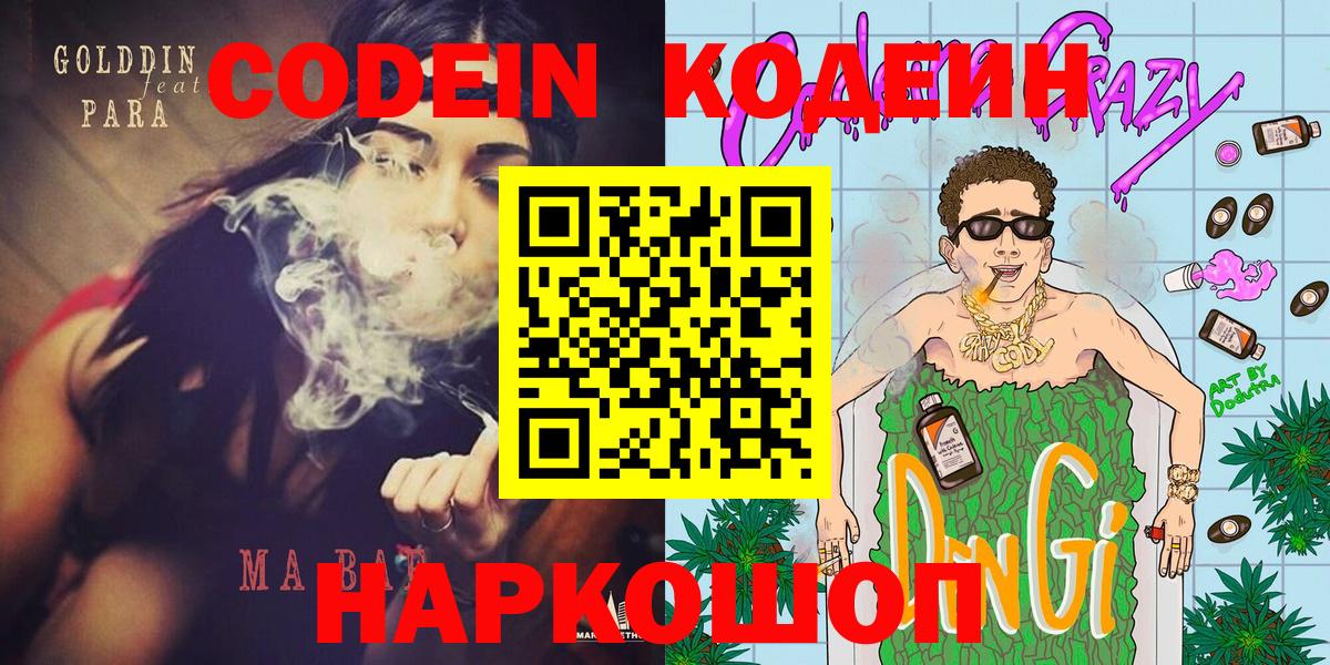 Георгиевск  Codein напиток Lean (лин)  Вход с VPN 