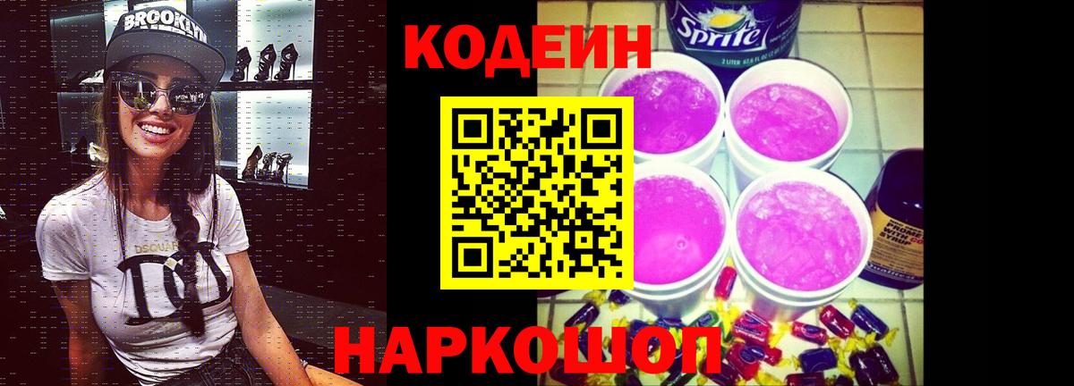 Кодеин Purple Drank  Георгиевск 